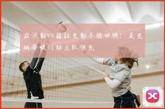 兹沃勒vs赫拉克勒半场回顾:麦克纳蒂破门助主队领先