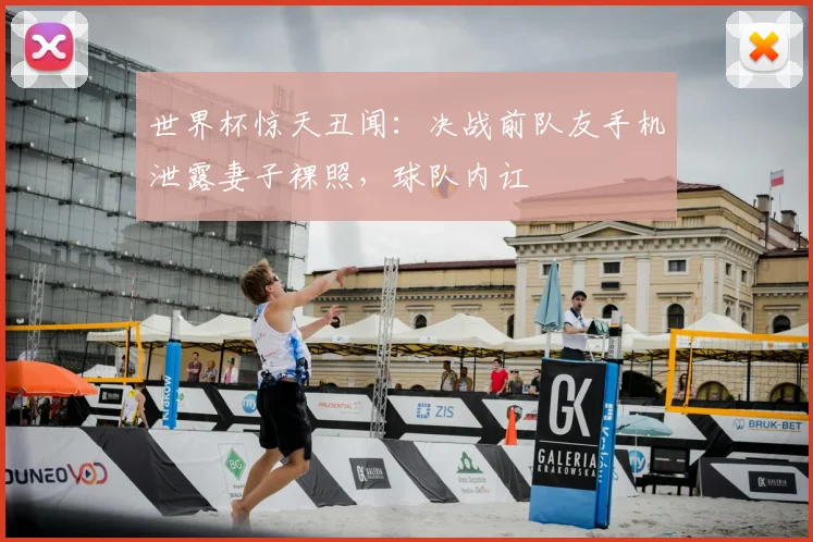 世界杯惊天丑闻:决战前队友手机泄露妻子裸照,球队内讧