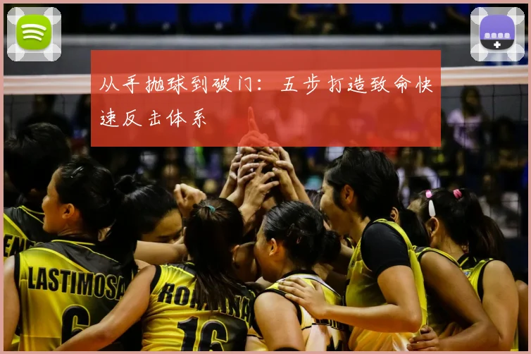 从手抛球到破门:五步打造致命快速反击体系