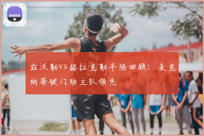 兹沃勒vs赫拉克勒半场回顾：麦克纳蒂破门助主队领先